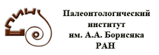 палеонтологический институт ран